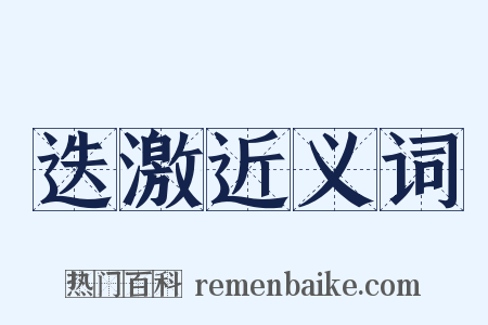 迭激近义词是什么意思的图片